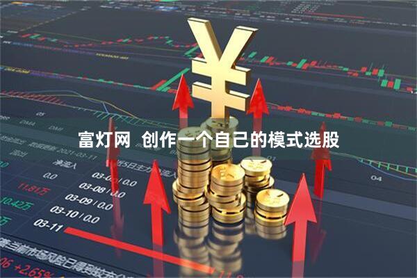 富灯网  创作一个自己的模式选股